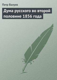 Петр Валуев - Дума русского во второй половине 1856 года - Читать 📖 Читать онлайн 👀 Читаемые книги читать онлайн бесплатно 🔥 booksread-online.com