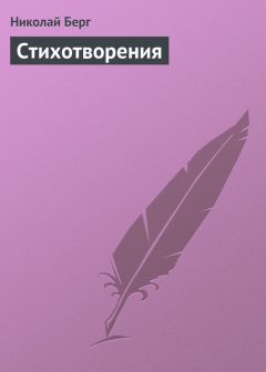 Николай Берг - Стихотворения - Читать 📖 Читать онлайн 👀 Читаемые книги читать онлайн бесплатно 🔥 booksread-online.com