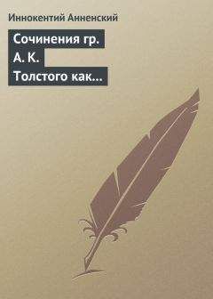 Иннокентий Анненский - Сочинения гр. А. К. Толстого как педагогический материал. Часть вторая. Эпические мотивы - Читать 📖 Читать онлайн 👀 Читаемые книги читать онлайн бесплатно 🔥 booksread-online.com