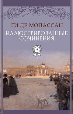 Ги де Мопасан - Иллюстрированные сочинения - Читать 📖 Читать онлайн 👀 Читаемые книги читать онлайн бесплатно 🔥 booksread-online.com