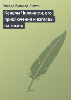 Эдвард Бульвер-Литтон - Кенелм Чиллингли, его приключения и взгляды на жизнь - Читать 📖 Читать онлайн 👀 Читаемые книги читать онлайн бесплатно 🔥 booksread-online.com