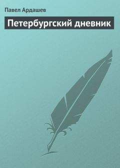 Павел Ардашев - Петербургский дневник - Читать 📖 Читать онлайн 👀 Читаемые книги читать онлайн бесплатно 🔥 booksread-online.com