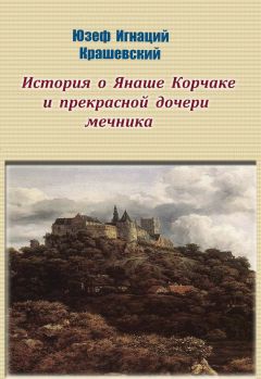 Юзеф Крашевский - История о Янаше Корчаке и прекрасной дочери мечника - Читать 📖 Читать онлайн 👀 Читаемые книги читать онлайн бесплатно 🔥 booksread-online.com