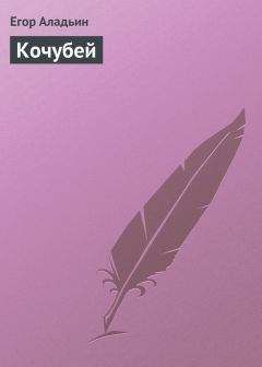 Егор Аладьин - Кочубей - Читать 📖 Читать онлайн 👀 Читаемые книги читать онлайн бесплатно 🔥 booksread-online.com