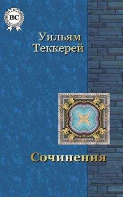Уильям Теккерей - Сочинения - Читать 📖 Читать онлайн 👀 Читаемые книги читать онлайн бесплатно 🔥 booksread-online.com