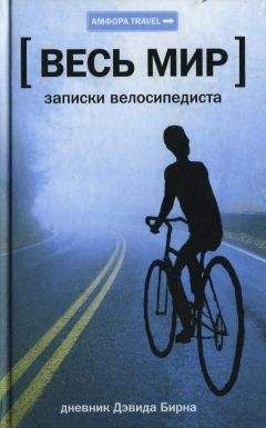Дэвид Бирн - Весь мир: Записки велосипедиста - Читать 📖 Читать онлайн 👀 Читаемые книги читать онлайн бесплатно 🔥 booksread-online.com