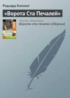 Редьярд Киплинг - «Ворота Ста Печалей» - Читать 📖 Читать онлайн 👀 Читаемые книги читать онлайн бесплатно 🔥 booksread-online.com