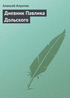 Алексей Апухтин - Дневник Павлика Дольского - Читать 📖 Читать онлайн 👀 Читаемые книги читать онлайн бесплатно 🔥 booksread-online.com
