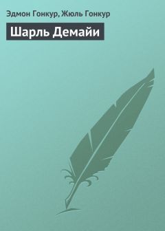 Жюль Гонкур - Шарль Демайи - Читать 📖 Читать онлайн 👀 Читаемые книги читать онлайн бесплатно 🔥 booksread-online.com