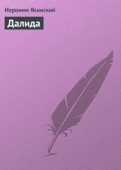 Иероним Ясинский - Далида - Читать 📖 Читать онлайн 👀 Читаемые книги читать онлайн бесплатно 🔥 booksread-online.com