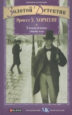 Эрнест Хорнунг - Умышленное убийство (сборник) - Читать 📖 Читать онлайн 👀 Читаемые книги читать онлайн бесплатно 🔥 booksread-online.com
