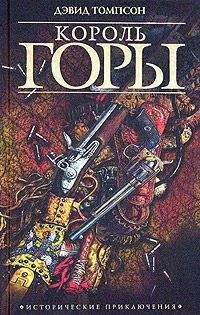 Дэвид Томпсон - Опасный промысел - Читать 📖 Читать онлайн 👀 Читаемые книги читать онлайн бесплатно 🔥 booksread-online.com