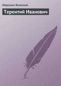 Иероним Ясинский - Терентий Иванович - Читать 📖 Читать онлайн 👀 Читаемые книги читать онлайн бесплатно 🔥 booksread-online.com
