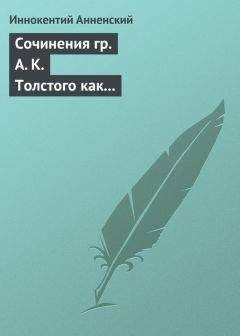 Иннокентий Анненский - Сочинения гр. А. К. Толстого как педагогический материал. Часть первая. Лирика - Читать 📖 Читать онлайн 👀 Читаемые книги читать онлайн бесплатно 🔥 booksread-online.com