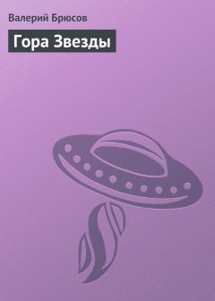 Валерий Брюсов - Гора Звезды - Читать 📖 Читать онлайн 👀 Читаемые книги читать онлайн бесплатно 🔥 booksread-online.com
