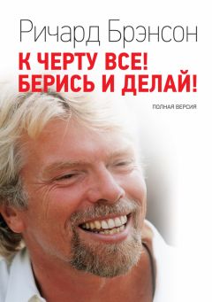 Ричард Брэнсон - К черту всё! Берись и делай! Полная версия - Читать 📖 Читать онлайн 👀 Читаемые книги читать онлайн бесплатно 🔥 booksread-online.com