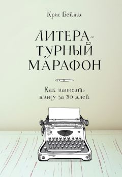 Крис Бейти - Литературный марафон: как написать книгу за 30 дней - Читать 📖 Читать онлайн 👀 Читаемые книги читать онлайн бесплатно 🔥 booksread-online.com