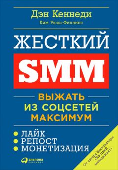 Ким Уэлш-Филлипс - Жесткий SMM: Выжать из соцсетей максимум - Читать 📖 Читать онлайн 👀 Читаемые книги читать онлайн бесплатно 🔥 booksread-online.com