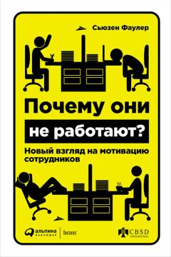 Сьюзен Фаулер - Почему они не работают? Новый взгляд на мотивацию сотрудников - Читать | Читать онлайн | Читаемые книги читать онлайн бесплатно | booksread-online.com