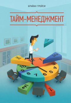 Брайан Трейси - Тайм-менеджмент - Читать | Читать онлайн | Читаемые книги читать онлайн бесплатно | booksread-online.com
