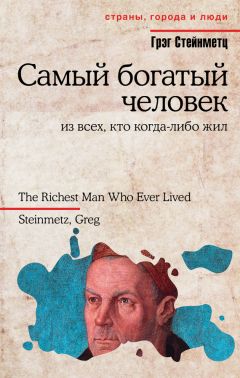 Грэг Стейнметц - Самый богатый человек из всех, кто когда-либо жил - Читать | Читать онлайн | Читаемые книги читать онлайн бесплатно | booksread-online.com
