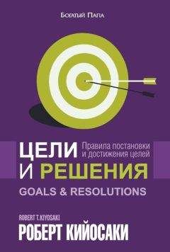 Роберт Кийосаки - Цели и решения - Читать 📖 Читать онлайн 👀 Читаемые книги читать онлайн бесплатно 🔥 booksread-online.com