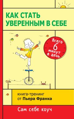 Пьер Франк - Как стать уверенным в себе. Всего 6 минут в день. Книга-тренинг - Читать 📖 Читать онлайн 👀 Читаемые книги читать онлайн бесплатно 🔥 booksread-online.com