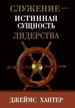 Джеймс Хантер - Служение – истинная сущность лидерства - Читать | Читать онлайн | Читаемые книги читать онлайн бесплатно | booksread-online.com