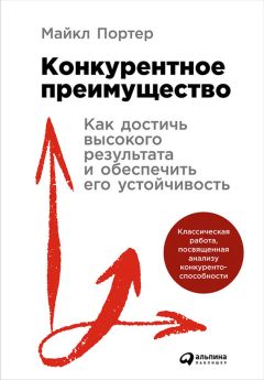 Майкл Портер - Конкурентное преимущество: Как достичь высокого результата и обеспечить его устойчивость - Читать | Читать онлайн | Читаемые книги читать онлайн бесплатно | booksread-online.com