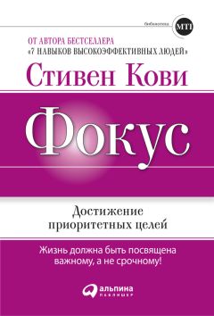 Стивен Кови - Фокус: Достижение приоритетных целей - Читать 📖 Читать онлайн 👀 Читаемые книги читать онлайн бесплатно 🔥 booksread-online.com