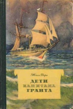 Жюль Верн - Дети капитана Гранта - Читать 📖 Читать онлайн 👀 Читаемые книги читать онлайн бесплатно 🔥 booksread-online.com
