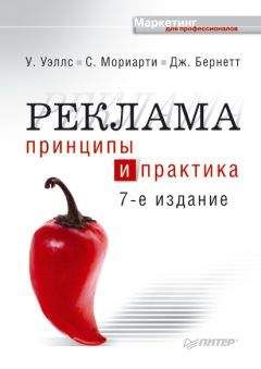 Уильям Уэллс - Реклама. Принципы и практика - Читать 📖 Читать онлайн 👀 Читаемые книги читать онлайн бесплатно 🔥 booksread-online.com