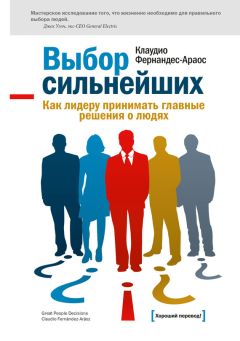 Клаудио Фернандес-Араос - Выбор сильнейших. Как лидеру принимать главные решения о людях - Читать | Читать онлайн | Читаемые книги читать онлайн бесплатно | booksread-online.com