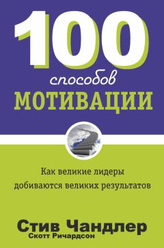 Стив Чандлер - 100 способов мотивации - Читать 📖 Читать онлайн 👀 Читаемые книги читать онлайн бесплатно 🔥 booksread-online.com