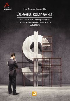 Ник Антилл - Оценка компаний: Анализ и прогнозирование с использованием отчетности по МСФО - Читать 📖 Читать онлайн 👀 Читаемые книги читать онлайн бесплатно 🔥 booksread-online.com