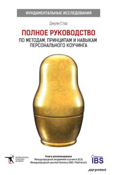 Джули Старр - Полное руководство по методам, принципам и навыкам персонального коучинга - Читать 📖 Читать онлайн 👀 Читаемые книги читать онлайн бесплатно 🔥 booksread-online.com