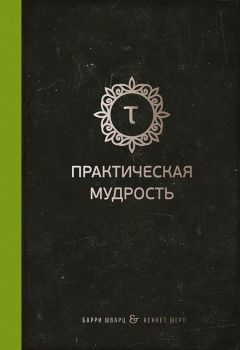 Барри Шварц - Практическая мудрость - Читать 📖 Читать онлайн 👀 Читаемые книги читать онлайн бесплатно 🔥 booksread-online.com