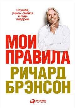 Ричард Брэнсон - Мои правила. Слушай, учись, смейся и будь лидером - Читать 📖 Читать онлайн 👀 Читаемые книги читать онлайн бесплатно 🔥 booksread-online.com