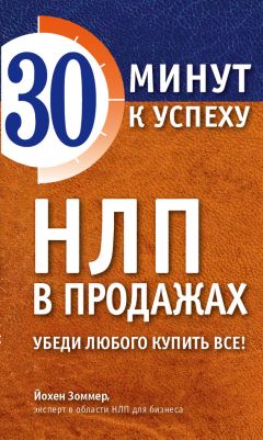 Йохен Зоммер - НЛП в продажах. Убеди любого купить все! - Читать 📖 Читать онлайн 👀 Читаемые книги читать онлайн бесплатно 🔥 booksread-online.com