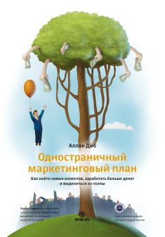 Аллан Диб - Одностраничный маркетинговый план. Как найти новых клиентов, заработать больше денег и выделиться из толпы - Читать 📖 Читать онлайн 👀 Читаемые книги читать онлайн бесплатно 🔥 booksread-online.com