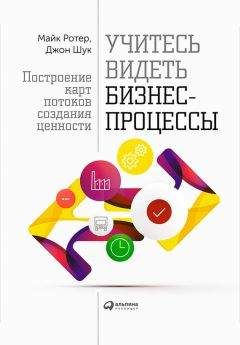 Майк Ротер - Учитесь видеть бизнес-процессы. Построение карт потоков создания ценности - Читать | Читать онлайн | Читаемые книги читать онлайн бесплатно | booksread-online.com