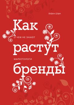 Байрон Шарп - Как растут бренды. О чем не знают маркетологи - Читать | Читать онлайн | Читаемые книги читать онлайн бесплатно | booksread-online.com