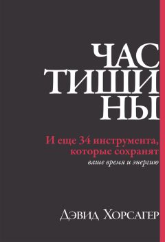 Дэвид Хорсагер - Час тишины. И еще 34 инструмента, которые сохранят ваше время и энергию - Читать 📖 Читать онлайн 👀 Читаемые книги читать онлайн бесплатно 🔥 booksread-online.com