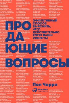 Пол Черри - Продающие вопросы: Эффективный способ выяснить, чего действительно хотят ваши клиенты - Читать | Читать онлайн | Читаемые книги читать онлайн бесплатно | booksread-online.com