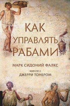 Марк Фалкс - Как управлять рабами - Читать 📖 Читать онлайн 👀 Читаемые книги читать онлайн бесплатно 🔥 booksread-online.com