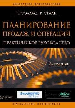 Томас Уоллас - Планирование продаж и операций: Практическое руководство - Читать 📖 Читать онлайн 👀 Читаемые книги читать онлайн бесплатно 🔥 booksread-online.com