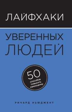 Ричард Ньюджент - Лайфхаки уверенных людей. 50 способов повысить самооценку - Читать | Читать онлайн | Читаемые книги читать онлайн бесплатно | booksread-online.com