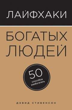 Дэвид Стивенсон - Лайфхаки богатых людей. 50 способов разбогатеть - Читать | Читать онлайн | Читаемые книги читать онлайн бесплатно | booksread-online.com