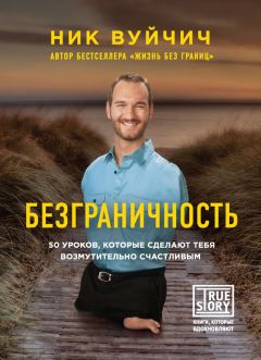 Ник Вуйчич - Безграничность. 50 уроков, которые сделают тебя возмутительно счастливым - Читать 📖 Читать онлайн 👀 Читаемые книги читать онлайн бесплатно 🔥 booksread-online.com