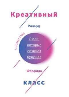 Ричард Флорида - Креативный класс. Люди, которые создают будущее - Читать 📖 Читать онлайн 👀 Читаемые книги читать онлайн бесплатно 🔥 booksread-online.com